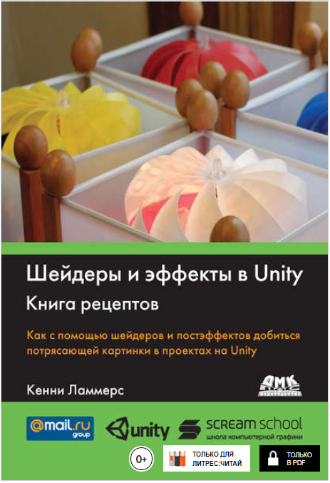 Шейдеры и эффекты в Unity. Книга рецептов   файлы _0.png